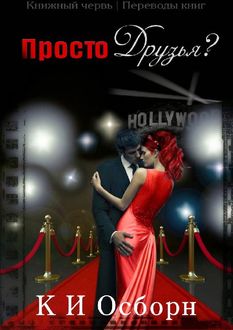 Просто друзья