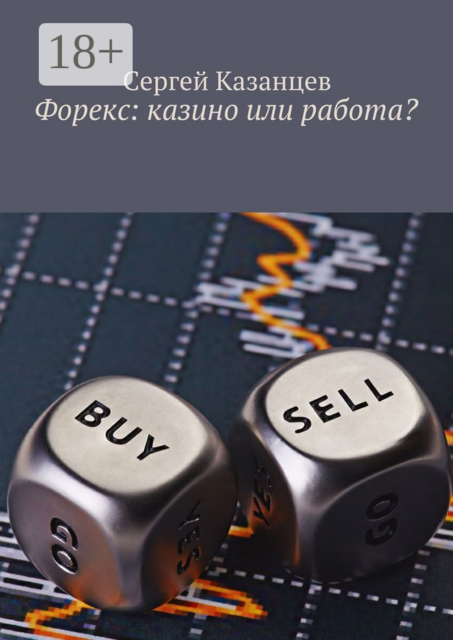 Форекс: казино или работа, Сергей Казанцев