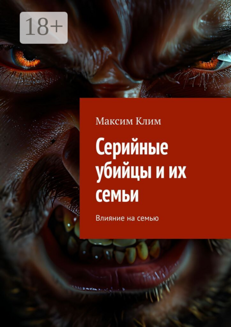 Серийные убийцы и их семьи. Влияние на семью