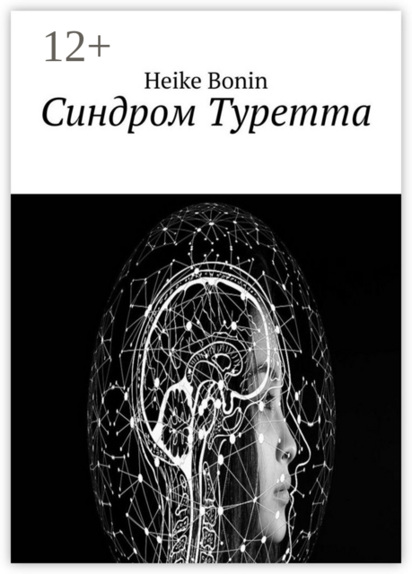 Синдром Туретта, Heike Bonin