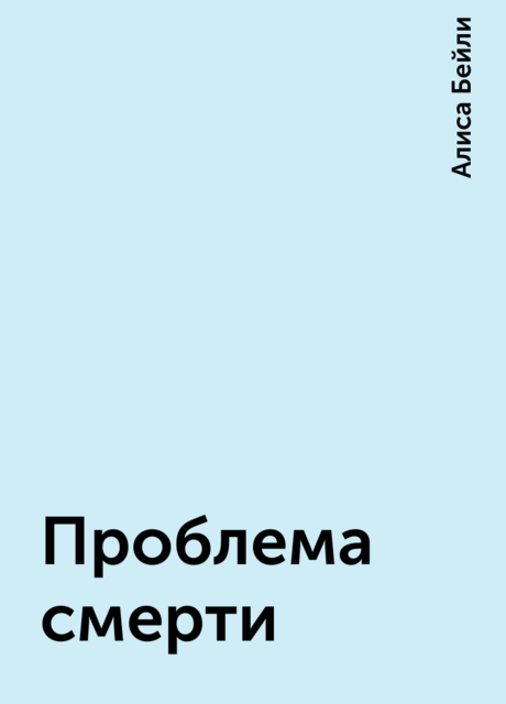 Проблема смерти