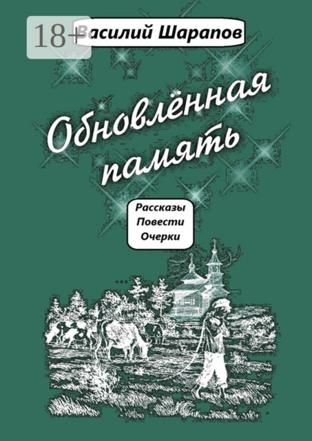 Обновленная память, Василий Шарапов