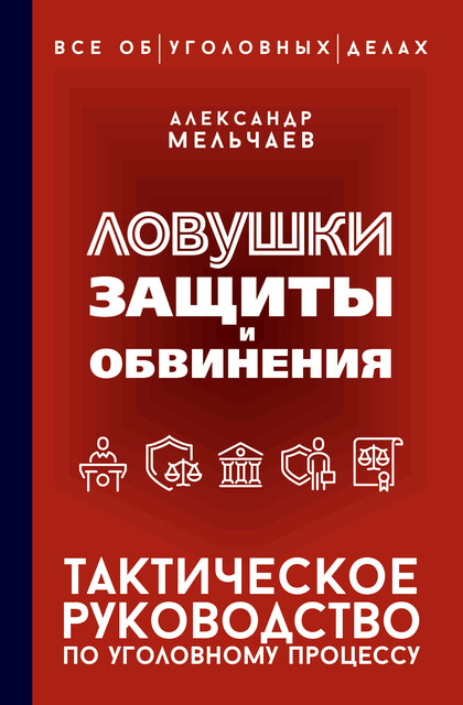 Ловушки защиты и обвинения. Тактическое руководство по уголовному процессу