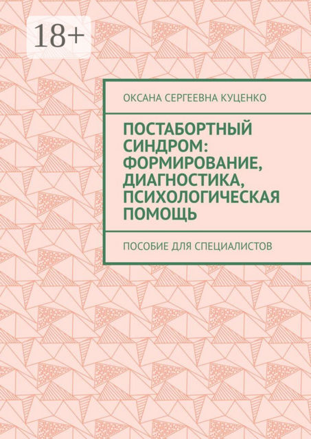 Постабортный синдром: формирование, диагностика, психологическая помощь. Пособие для специалистов