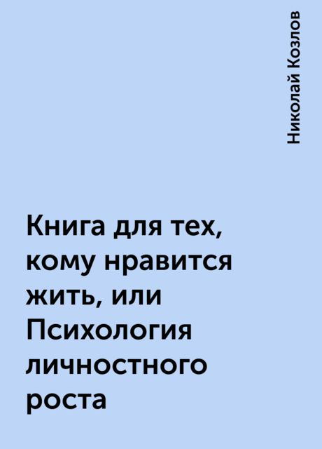 Книга для тех, кому нравится жить, или Психология личностного роста