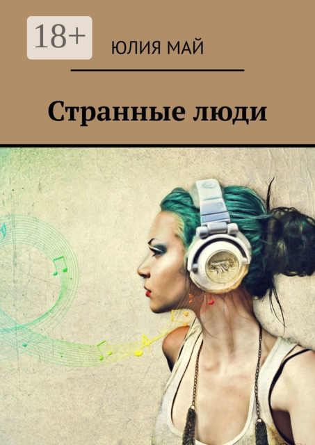 Странные люди