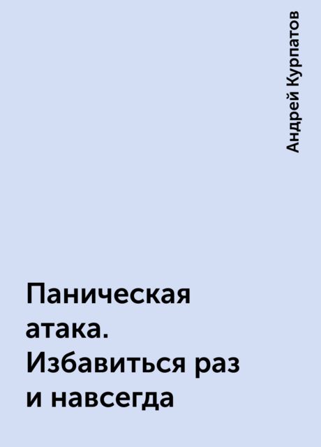 Паническая атака. Избавиться раз и навсегда