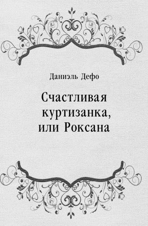 Счастливая куртизанка, или Роксана