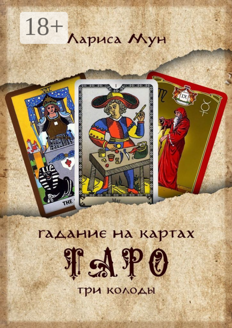 Гадание на картах Таро. Три колоды, Лариса Мун