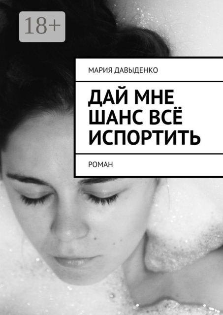 Дай мне шанс всё испортить