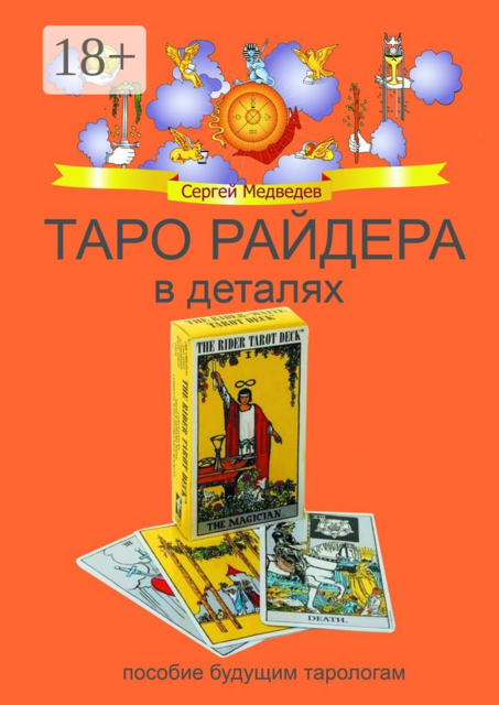 Таро Райдера в деталях, Сергей Медведев