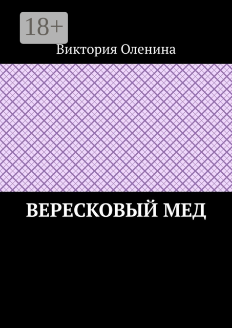 Вересковый мед, Виктория Оленина