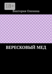 Вересковый мед