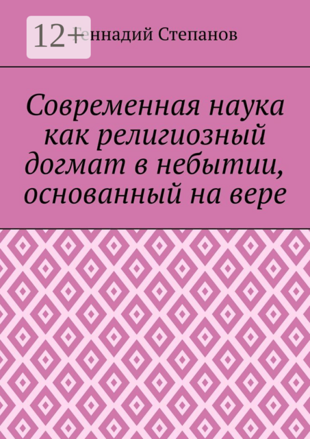 Современная наука как религиозный догмат в небытии, основанный на вере