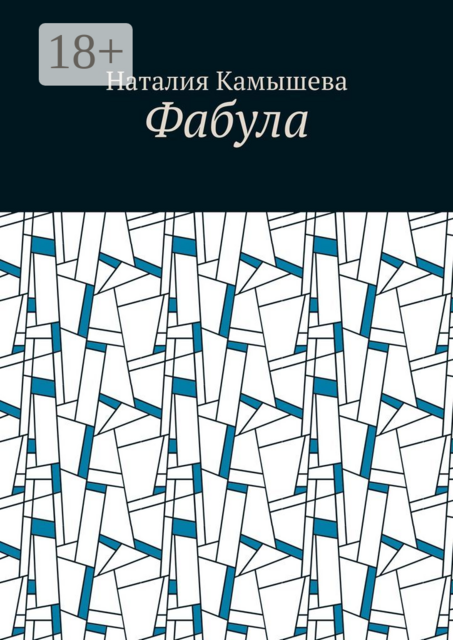 Фабула, Наталия Камышева