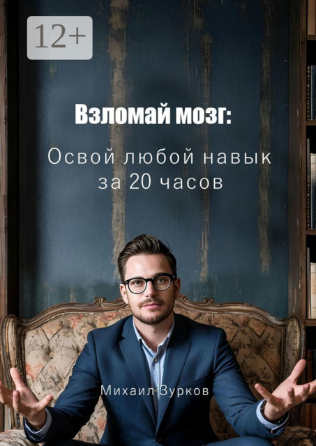 Взломай мозг: Освой любой навык за 20 часов