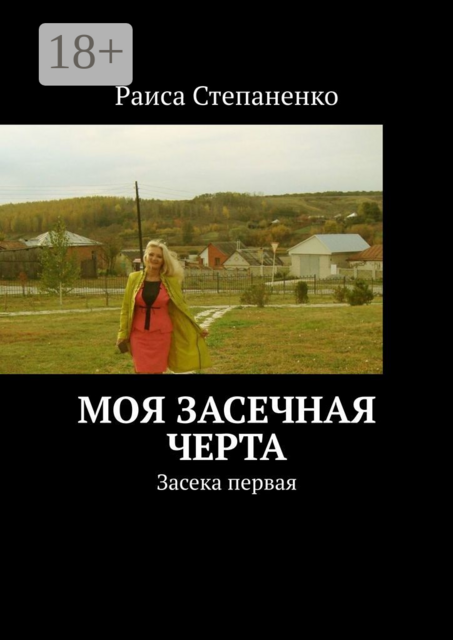 Моя засечная черта. Засека первая
