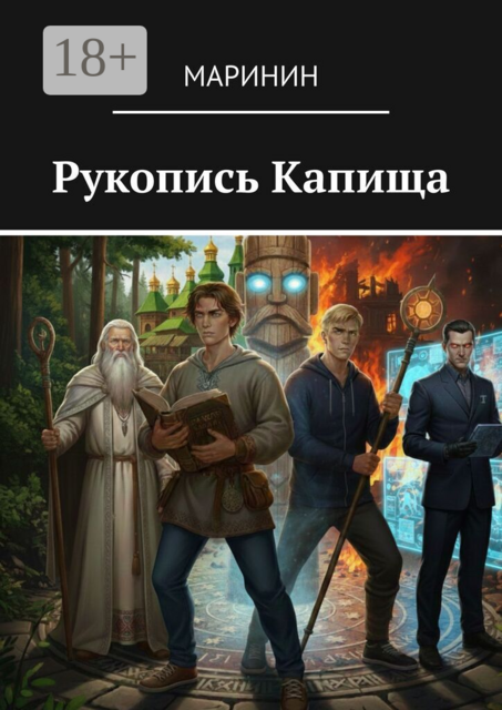 Рукопись капища