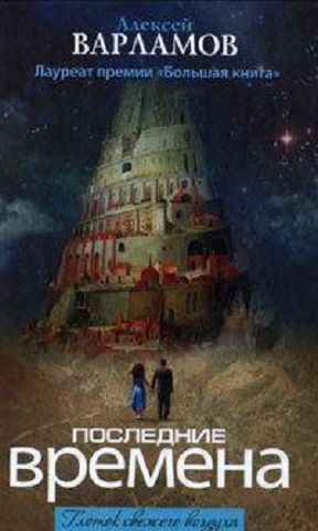 Алексей Варламов