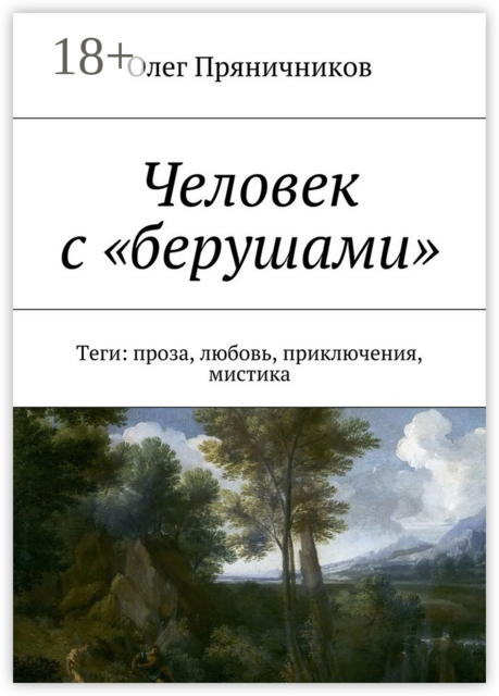Человек с «берушами». Теги: проза, любовь, приключения, мистика
