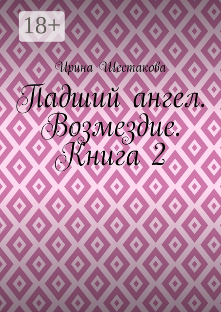 Падший ангел. Возмездие. Книга 2