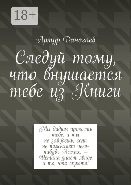 Следуй тому, что внушается тебе из Книги