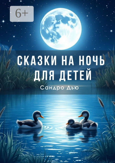 Сказки на ночь для детей, Сандро Дью