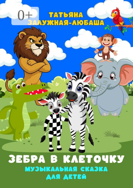 Зебра в клеточку. Музыкальная сказка для детей