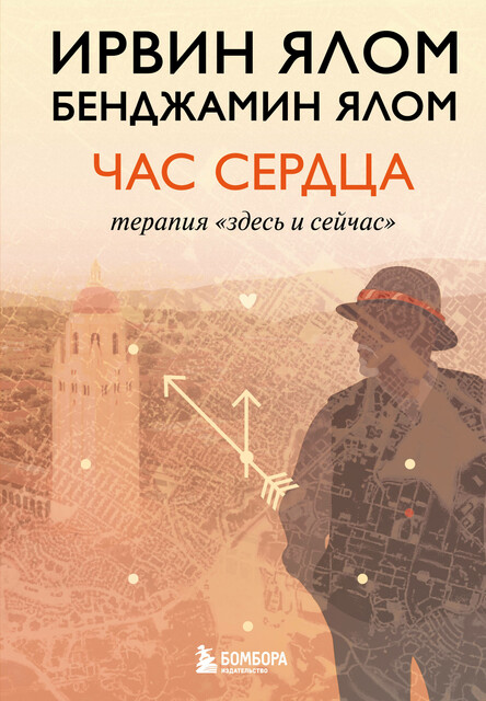 Час сердца. Терапия «здесь и сейчас»