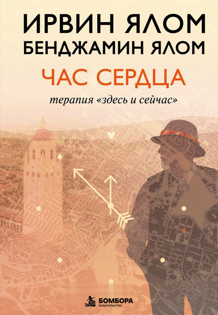 Час сердца. Терапия «здесь и сейчас»