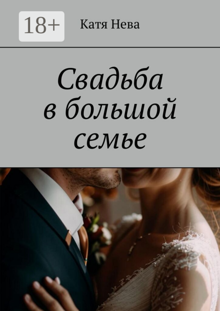 Свадьба в большой семье