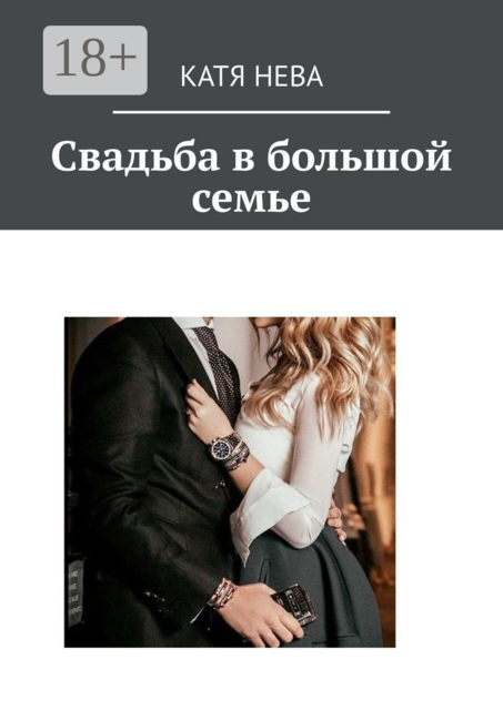 Свадьба в большой семье