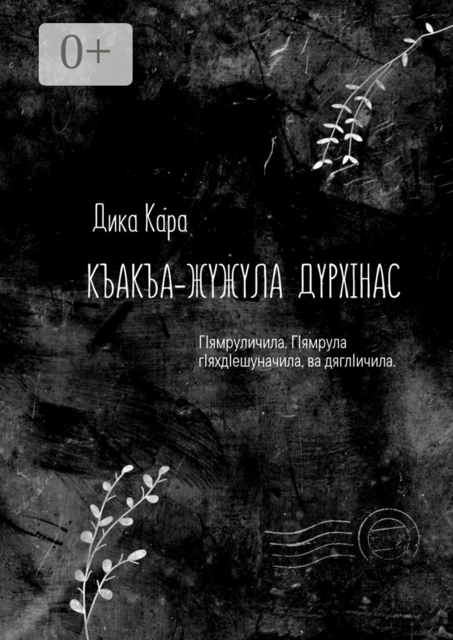 Къакъа–жужула дурхIнас. ГIямруличила. ГIямрула гIяхдIешуначила, ва дяглIичила