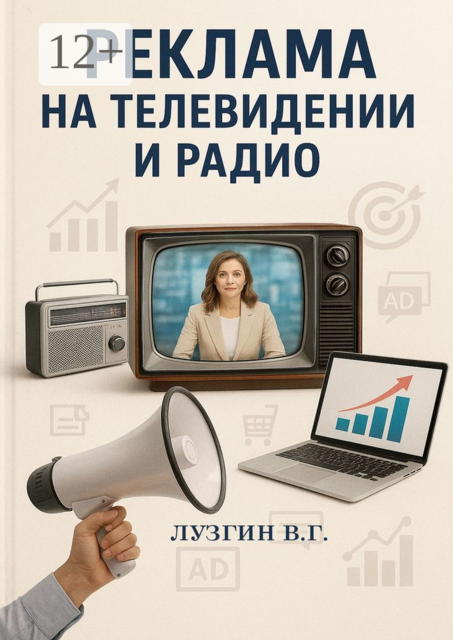 Реклама на телевидении и радио