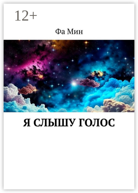 Я слышу голос