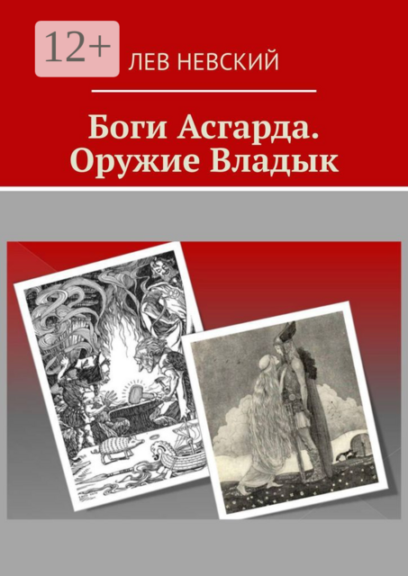 Боги Асгарда. Оружие Владык, Лев Невский