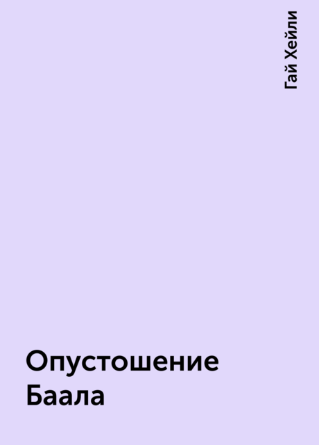 Опустошение Баала