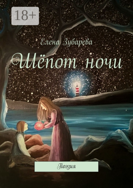 Шёпот ночи. Поэзия