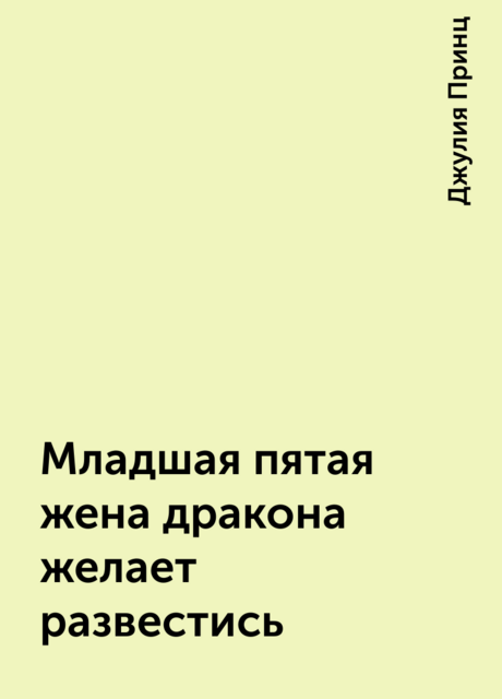 Младшая пятая жена дракона желает развестись