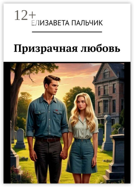 Призрачная любовь