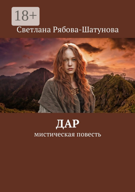 Дар. Мистическая повесть
