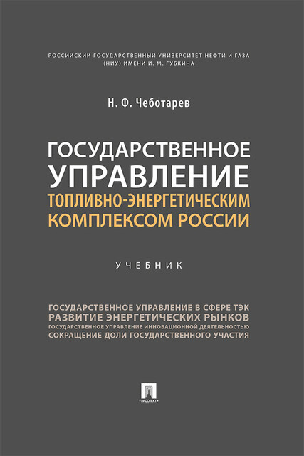 Государственное управление топливно-энергетическим комплексом России