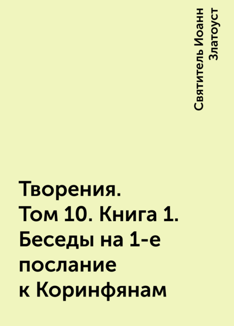 Творения. Том 10. Книга 1. Беседы на 1-е послание к Коринфянам