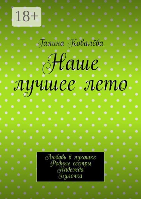 Наше лучшее лето. Любовь в лукошке. Родные сестры. Надежда. Булочка