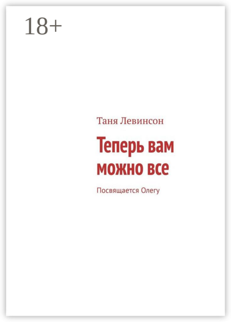 Теперь вам можно все. Посвящается Олегу