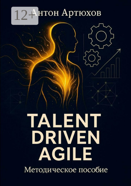 Talent Driven Agile. Методическое пособие