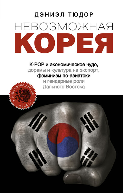 Невозможная Корея: K-POP и экономическое чудо, дорамы и культура на экспорт, феминизм по-азиатски и гендерные роли Дальнего Востока, Дэниел Тюдор