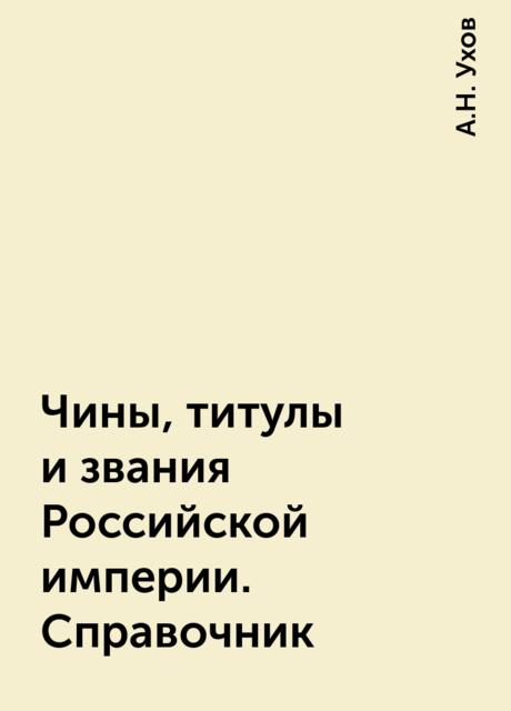 Чины, титулы и звания Российской империи. Справочник