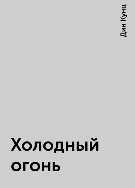 Холодный огонь