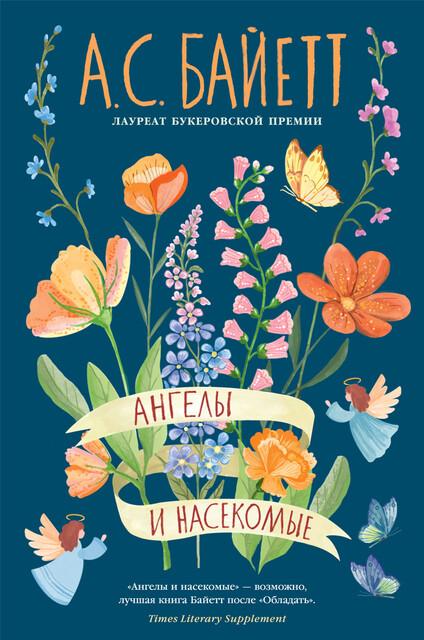 Ангелы и насекомые